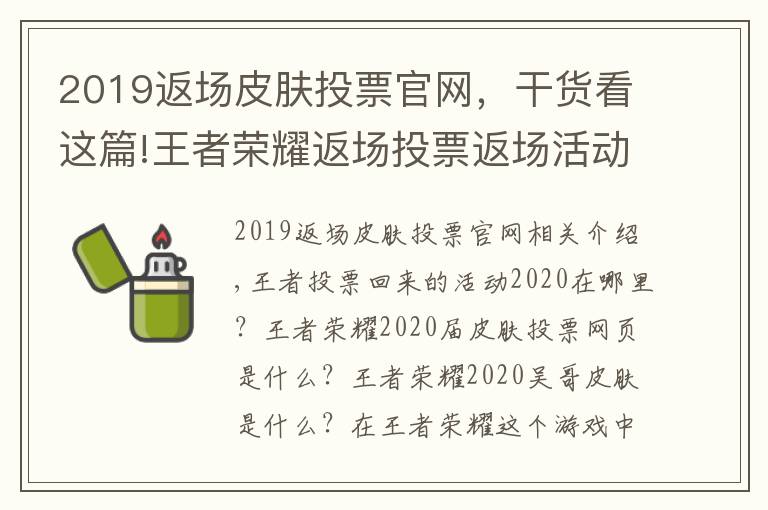 2019返场皮肤投票官网，干货看这篇!王者荣耀返场投票返场活动2020在哪里 2020返场皮肤投票官网地址入口