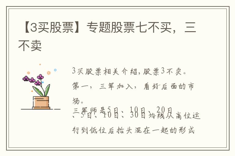 【3买股票】专题股票七不买，三不卖