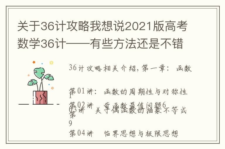 关于36计攻略我想说2021版高考数学36计——有些方法还是不错,可以学习学习