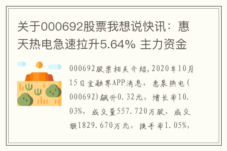 关于000692股票我想说快讯:惠天热电急速拉升5.64% 主力资金净流出43.85万元