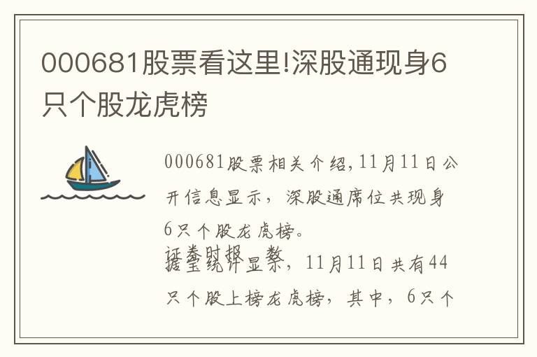 000681股票看这里!深股通现身6只个股龙虎榜