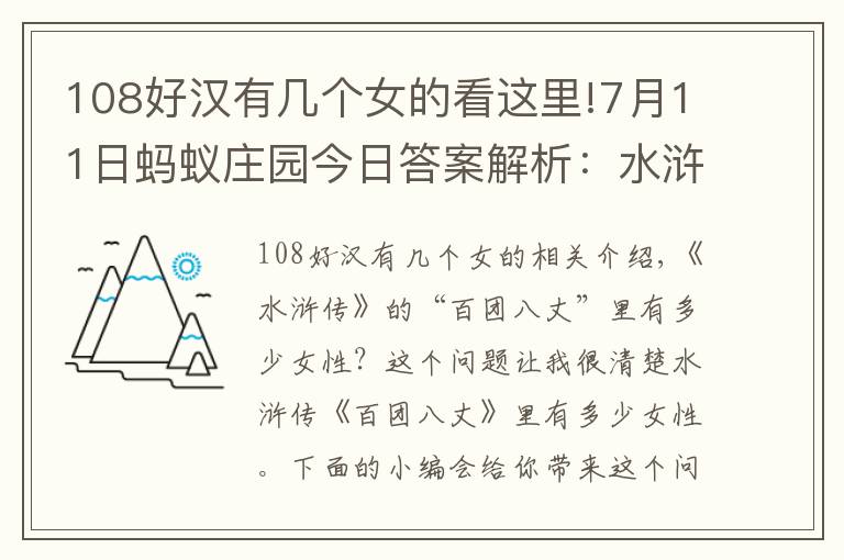 108好汉有几个女的看这里!7月11日蚂蚁庄园今日答案解析:水浒传中一百单八将里的3位女性分别是谁?