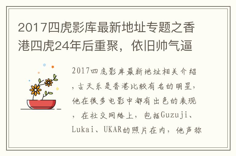 2017四虎影库最新地址专题之香港四虎24年后重聚,依旧帅气逼人,网友:古天乐越来越有男人味