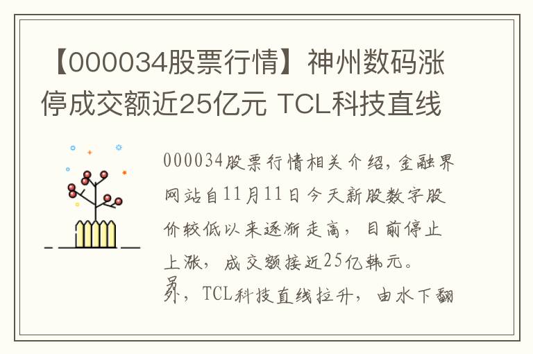 【000034股票行情】神州数码涨停成交额近25亿元 TCL科技直线拉升翻红