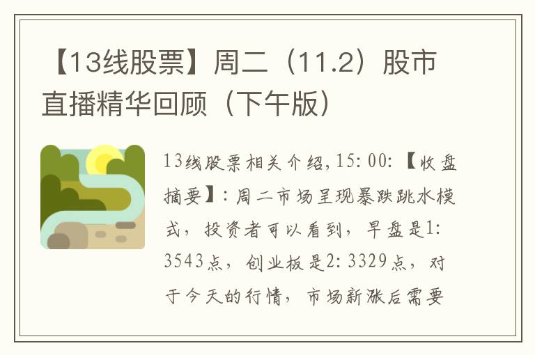 【13线股票】周二(11.2)股市直播精华回顾(下午版)