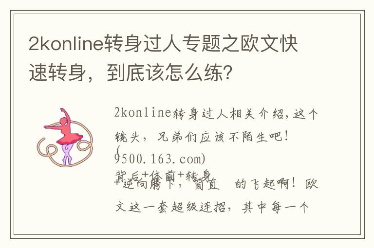 2konline转身过人专题之欧文快速转身,到底该怎么练?