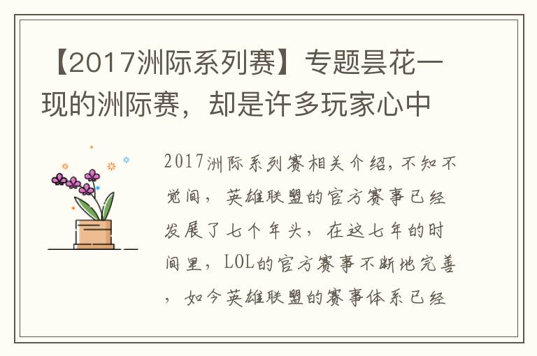 【2017洲际系列赛】专题昙花一现的洲际赛,却是许多玩家心中的"白月光"