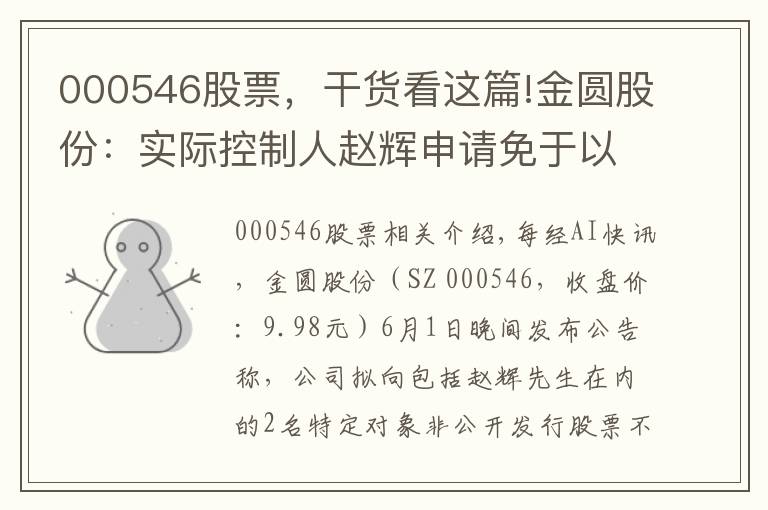 000546股票,干货看这篇!金圆股份:实际控制人赵辉申请免于以要约收购方式增持