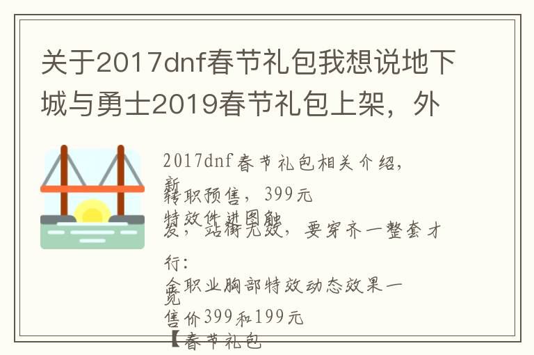 关于2017dnf春节礼包我想说地下城与勇士2019春节礼包上架,外观&属性&赠品&多买多送总览