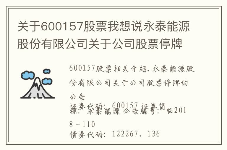 关于600157股票我想说永泰能源股份有限公司关于公司股票停牌的公告