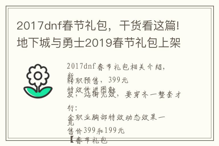 2017dnf春节礼包,干货看这篇!地下城与勇士2019春节礼包上架,外观&属性&赠品&多买多送总览