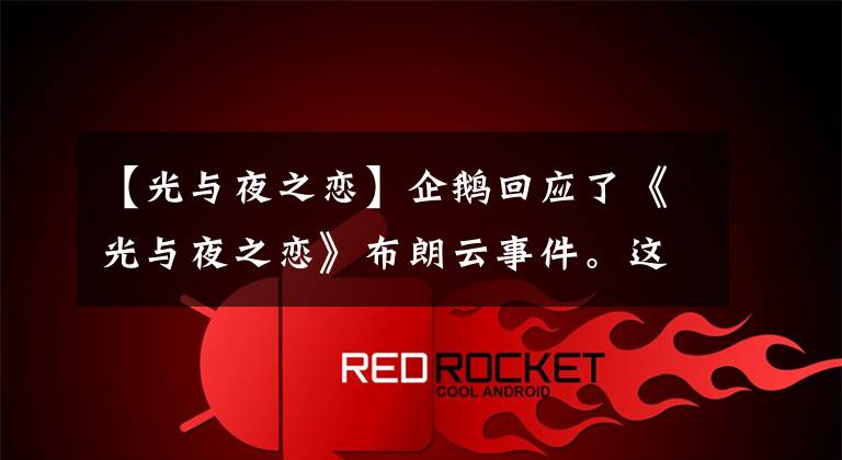 【光与夜之恋】企鹅回应了《光与夜之恋》布朗云事件。这个游戏纪念日到底制造了什么妖怪？