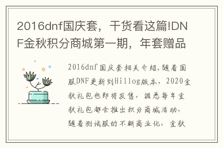 2016dnf国庆套,干货看这篇!DNF金秋积分商城第一期,年套赠品大放送,年宠与宝珠一应俱全