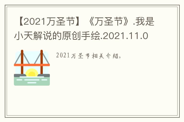 【2021万圣节】《万圣节》.我是小天解说的原创手绘.2021.11.01