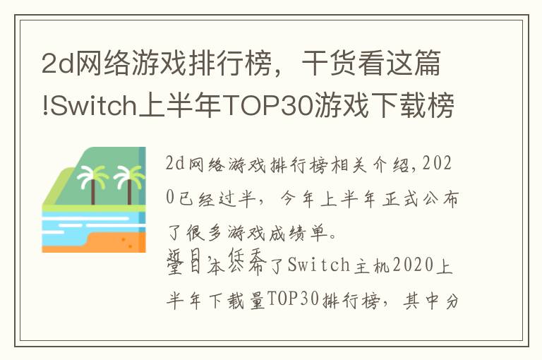 2d网络游戏排行榜,干货看这篇!Switch上半年TOP30游戏下载榜:动森夺冠,无中国游戏入围