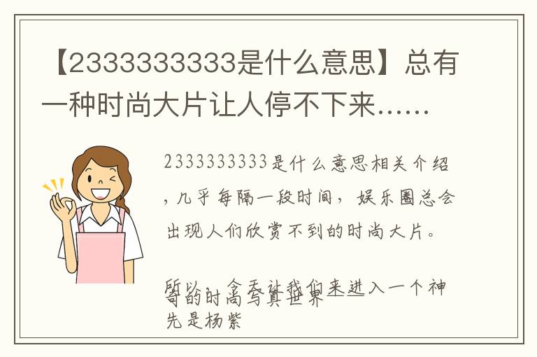 【2333333333是什么意思】总有一种时尚大片让人停不下来……