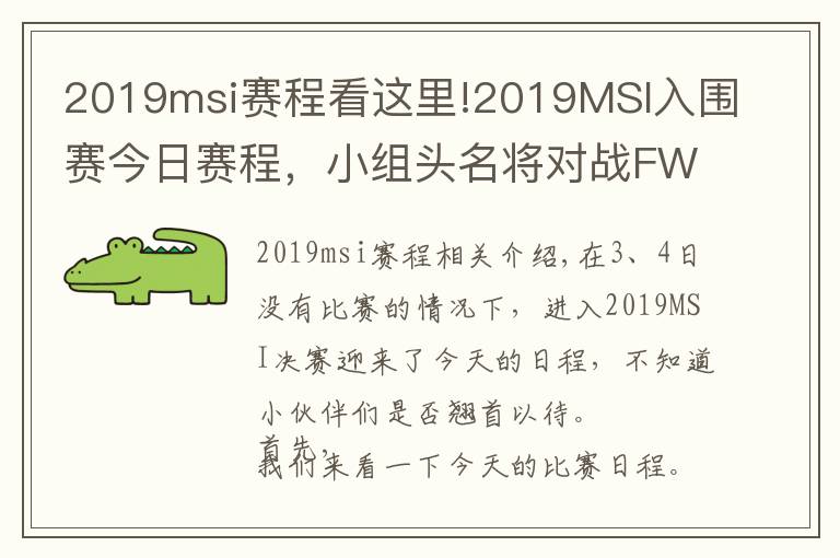 2019msi赛程看这里!2019MSI入围赛今日赛程,小组头名将对战FW、TL