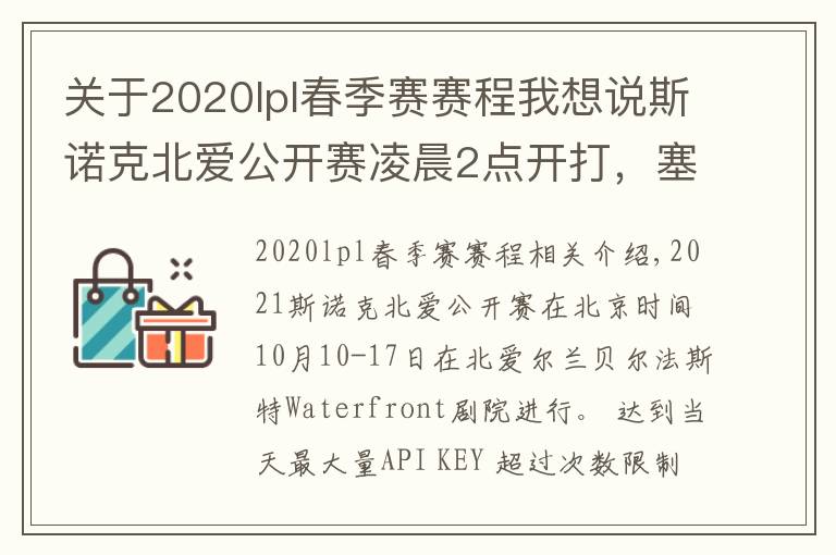 关于2020lpl春季赛赛程我想说斯诺克北爱公开赛凌晨2点开打,塞尔比、特鲁姆普齐上阵