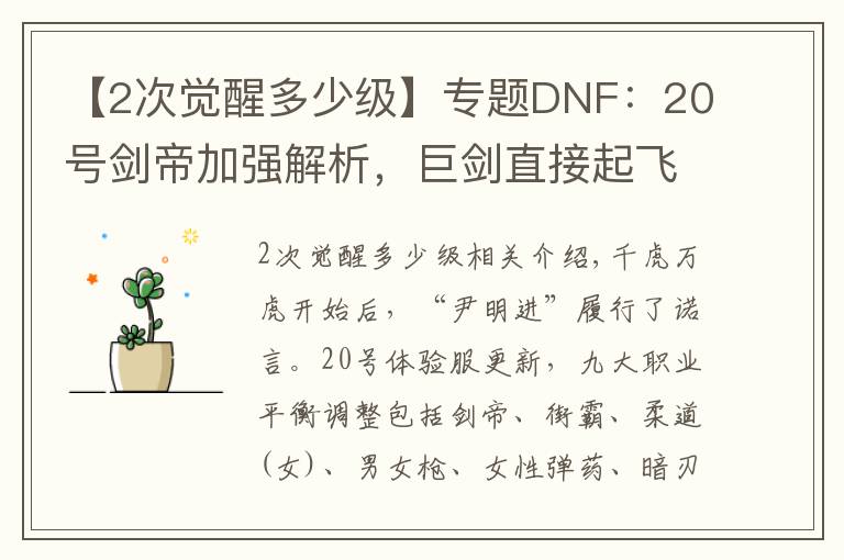 【2次觉醒多少级】专题DNF:20号剑帝加强解析,巨剑直接起飞,光剑觉醒CD被削弱