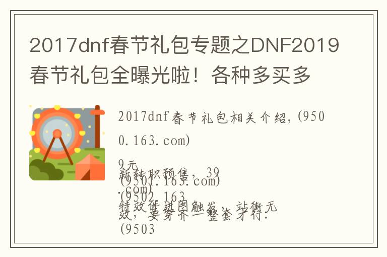 2017dnf春节礼包专题之DNF2019春节礼包全曝光啦！各种多买多送快来剁手吧！