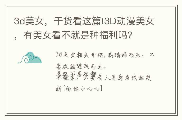 3d美女,干货看这篇!3D动漫美女,有美女看不就是种福利吗?