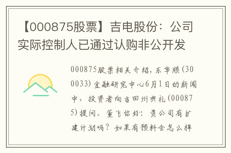 【000875股票】吉电股份:公司实际控制人已通过认购非公开发行股票方式 将整体持股比例增持至34%
