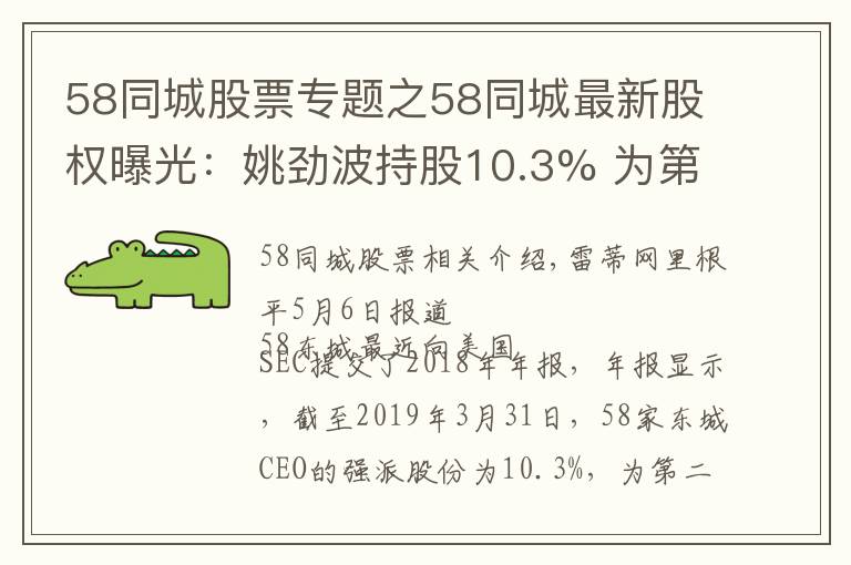 58同城股票专题之58同城最新股权曝光：姚劲波持股10.3% 为第二大股东