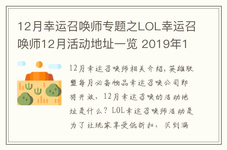 12月幸运召唤师专题之LOL幸运召唤师12月活动地址一览 2019年12月幸运召唤师活动什么时候开始?