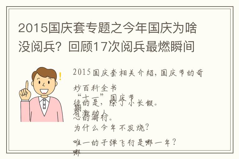 2015国庆套专题之今年国庆为啥没阅兵?回顾17次阅兵最燃瞬间,看完心潮澎湃
