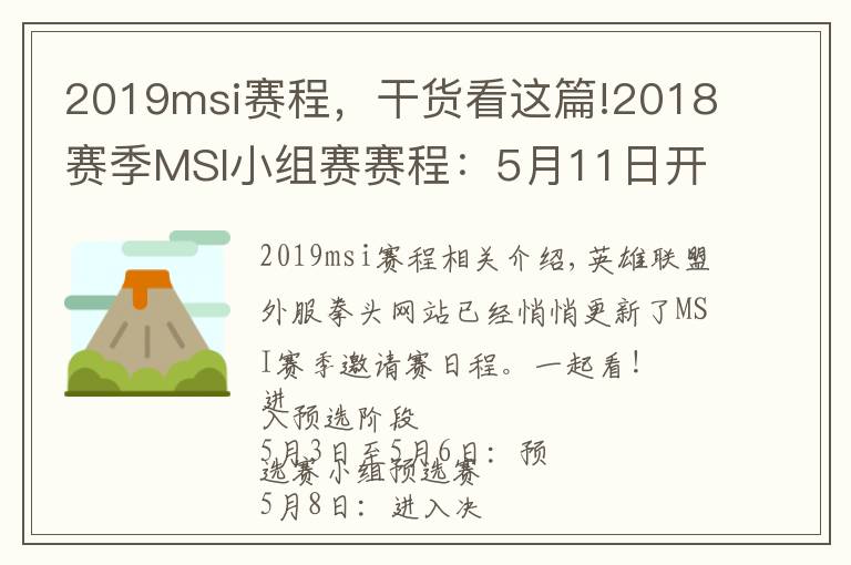 2019msi赛程,干货看这篇!2018赛季MSI小组赛赛程:5月11日开始 比赛多在下午和晚上