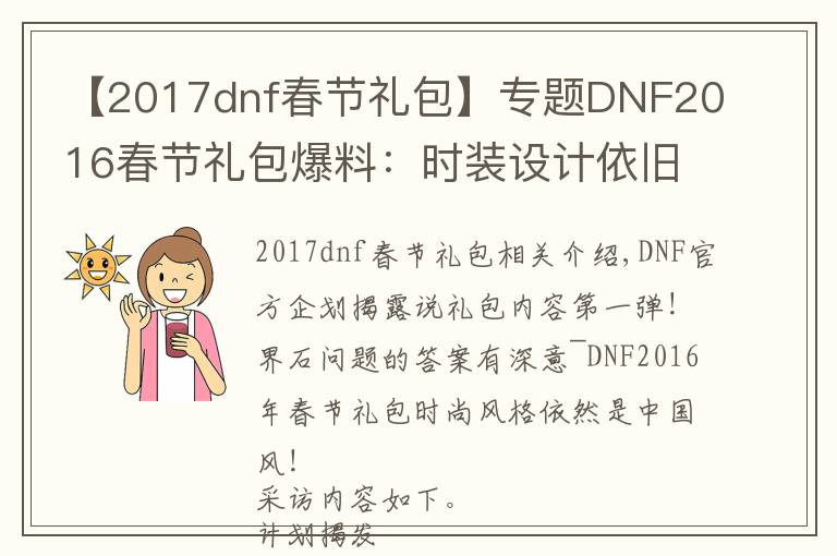【2017dnf春节礼包】专题DNF2016春节礼包爆料:时装设计依旧中国风