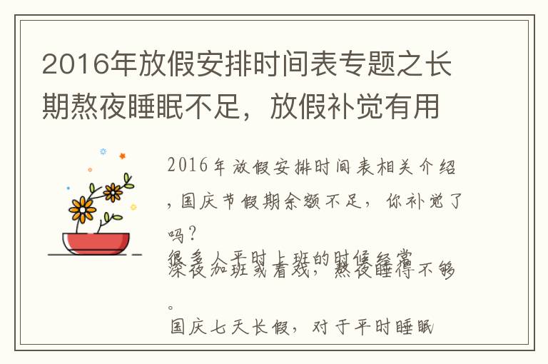 2016年放假安排时间表专题之长期熬夜睡眠不足,放假补觉有用吗?有限