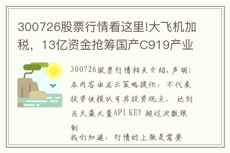 300726股票行情看这里!大飞机加税，13亿资金抢筹国产C919产业链20股，欲加速上涨？名单