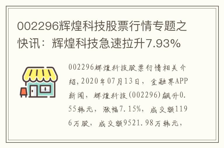 002296辉煌科技股票行情专题之快讯:辉煌科技急速拉升7.93% 主力资金净流入1582.85万元