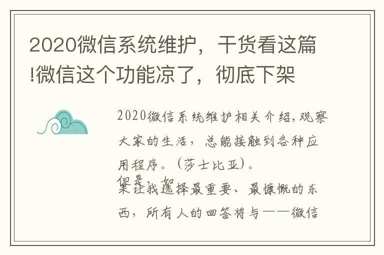 2020微信系统维护,干货看这篇!微信这个功能凉了,彻底下架