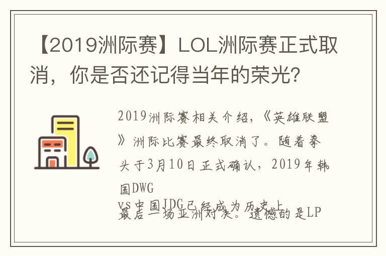 【2019洲际赛】LOL洲际赛正式取消,你是否还记得当年的荣光?
