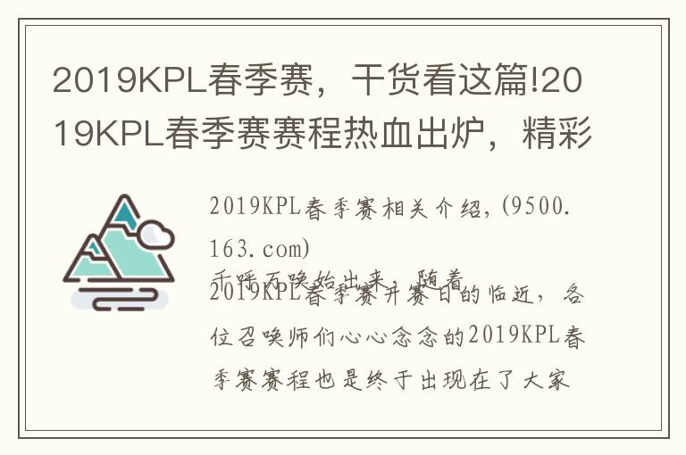 2019KPL春季赛,干货看这篇!2019KPL春季赛赛程热血出炉,精彩上演全新东西对决