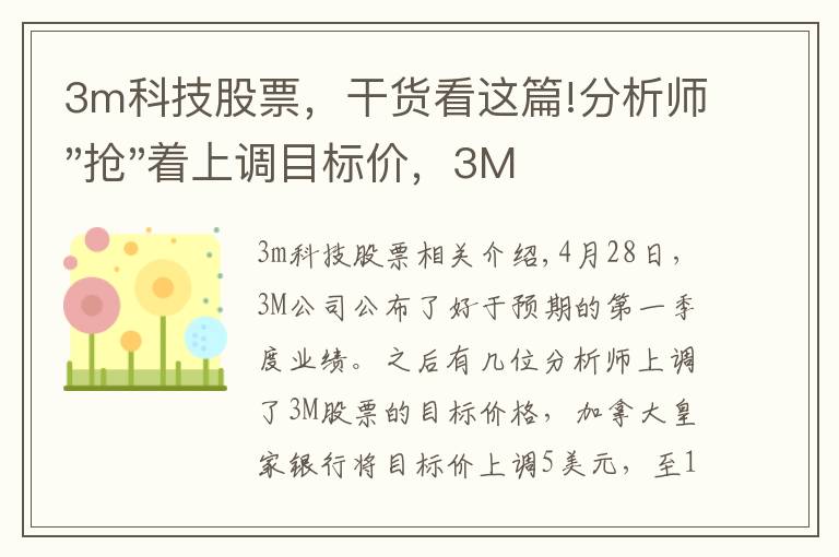 3m科技股票,干货看这篇!分析师"抢"着上调目标价,3M迎来"高光时刻"?