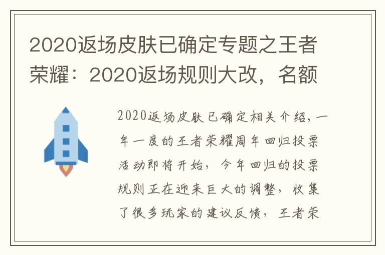 2020返场皮肤已确定专题之王者荣耀:2020返场规则大改,名额增至3个,投票16号开启