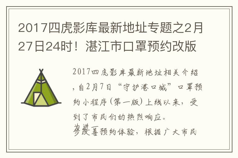 2017四虎影库最新地址专题之2月27日24时!湛江市口罩预约改版上线 购买流程调整!攻略入口+