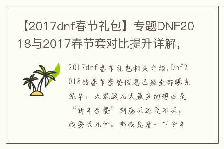 【2017dnf春节礼包】专题DNF2018与2017春节套对比提升详解,3分钟看懂年套到底买不买!