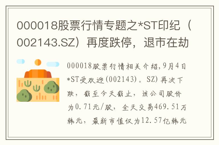 000018股票行情专题之*ST印纪（002143.SZ）再度跌停，退市在劫难逃