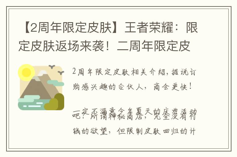 【2周年限定皮肤】王者荣耀:限定皮肤返场来袭!二周年限定皮肤是她?还有诸葛新皮