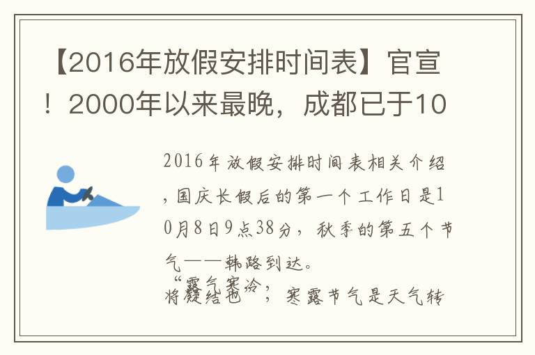 【2016年放假安排时间表】官宣!2000年以来最晚,成都已于10月4日正式入秋