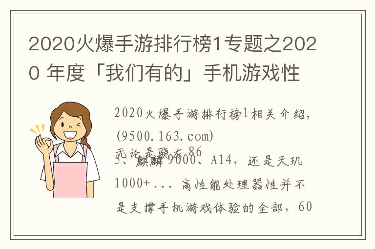 2020火爆手游排行榜1专题之2020 年度「我们有的」手机游戏性能排行