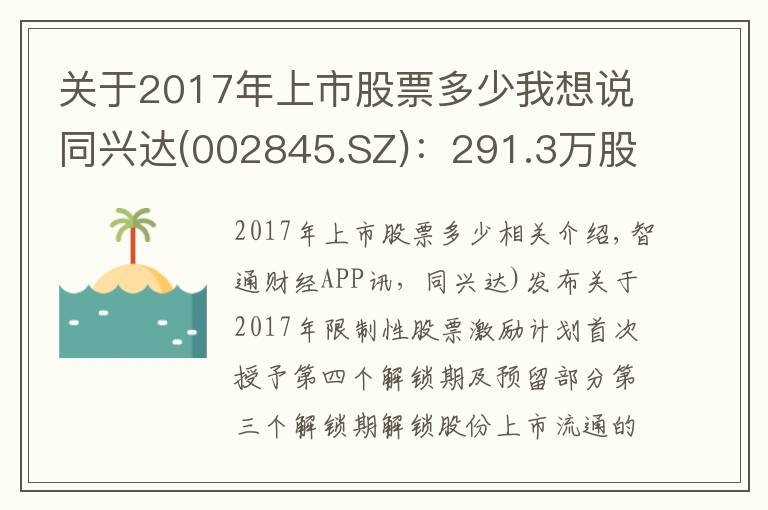 关于2017年上市股票多少我想说同兴达(002845.SZ):291.3万股限售股将于9月8日上市流通