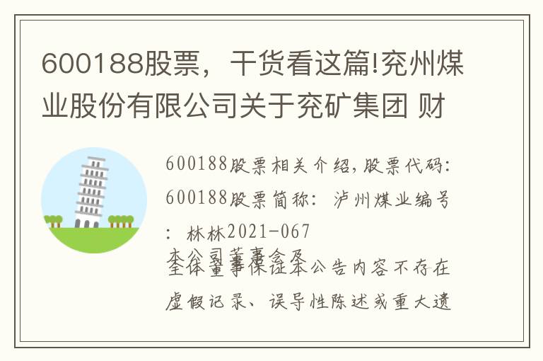 600188股票,干货看这篇!兖州煤业股份有限公司关于兖矿集团 财务有限公司2021年第三季度 未经审计的资产负债表、利润表的公告