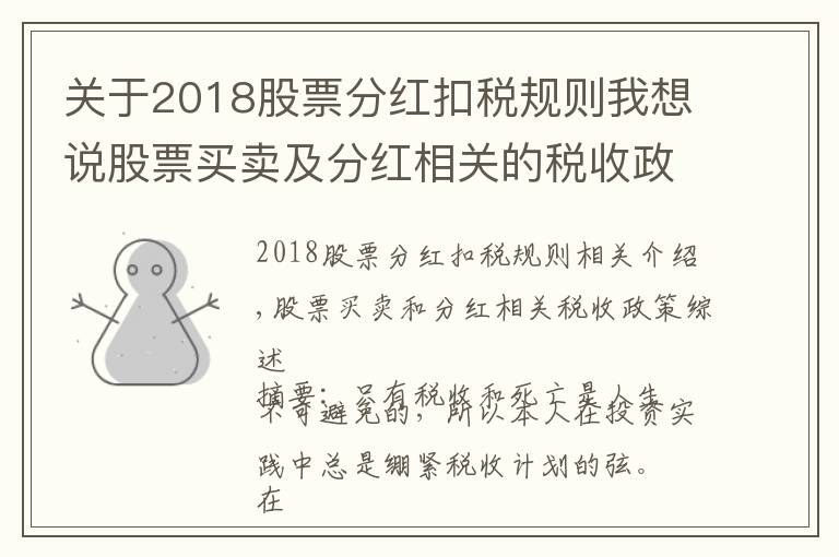 关于2018股票分红扣税规则我想说股票买卖及分红相关的税收政策汇总(投行方法论系列)