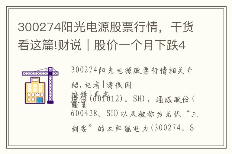300274阳光电源股票行情,干货看这篇!财说|股价一个月下跌45%,阳光电源还有两场硬仗要打