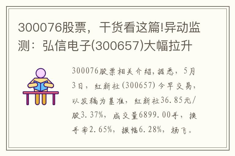 300076股票,干货看这篇!异动监测:弘信电子(300657)大幅拉升,现涨3.37%